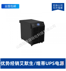 艾默生/維蒂UPS電源 艾默生電源 艾默生UPS電源