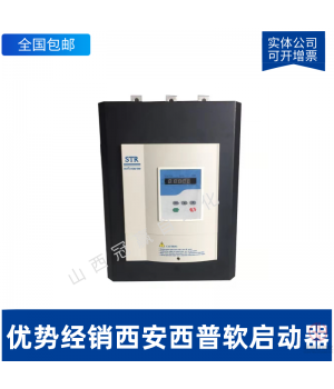 西安西普軟起動器-STR022C-3
