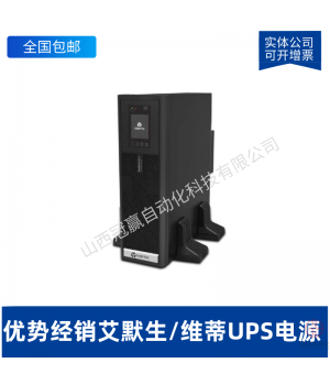 維締艾默生EXS30KVA 在線式 UPS不間斷電源 穩(wěn)壓大功率電源 30KVA