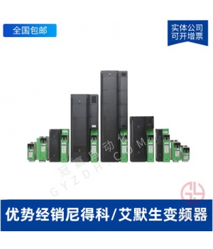 艾默生/尼得科CT變頻器SKB3400055升級(jí)型號(hào)M200-02400018A