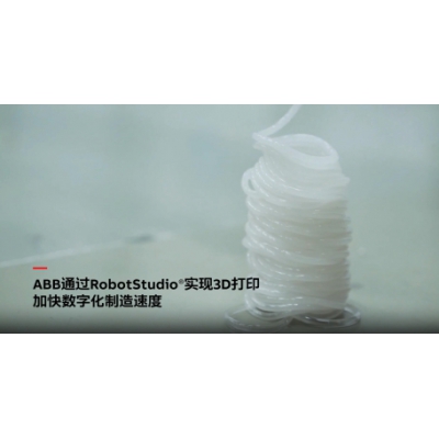 ABB電氣通過RobotStudio仿真調(diào)試軟件實現(xiàn)3D打印技術(shù)！