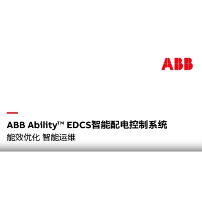 什么是ABB Ability? EDCS智能配電控制系統(tǒng)？
