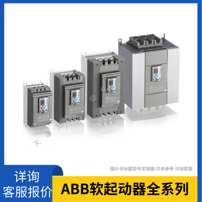 ABB軟啟動(dòng)器PSE85-600-70/ABB軟啟動(dòng)風(fēng)機(jī)水泵用